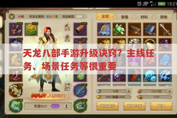 天龙八部手游升级攻略,主线任务、场景及各等级升级方法