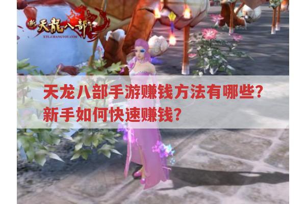 天龙八部手游怎么赚钱?多种赚钱方式大揭秘