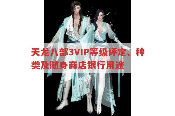 天龙八部3中VIP等级划分及随身商店银行特权有哪些?