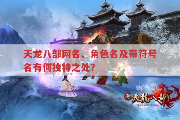 天龙八部网名、角色名,如何取个有武侠韵味的名字?