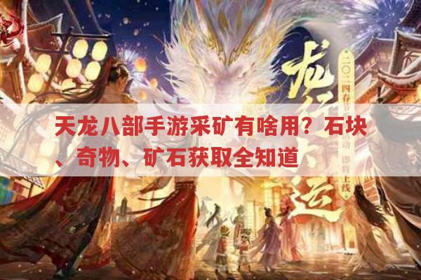 天龙八部手游采矿玩法,有何收获?如何升级技能?