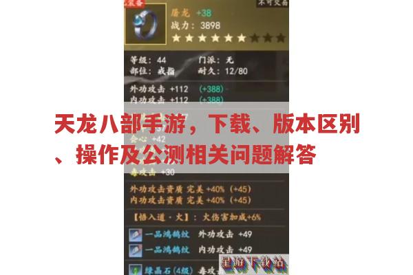 天龙八部手游,下载、版本区别、操作与公测的那些事