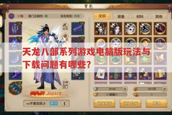 天龙八部系列游戏玩法及下载问题解答