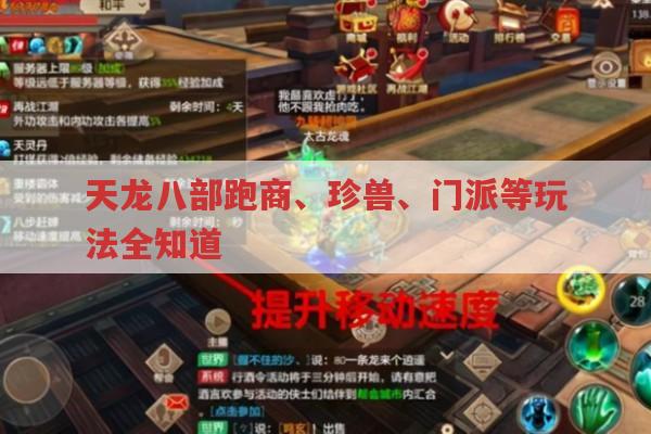 天龙八部跑商、珍兽捕捉及门派相关问题解答