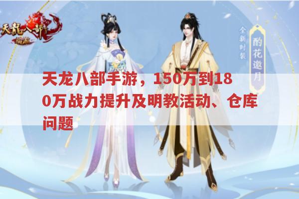 天龙八部手游,150万到180万战力提升及其他问题解答