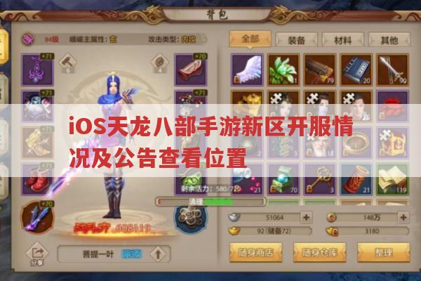 iOS天龙八部手游新区开服情况及公告查询