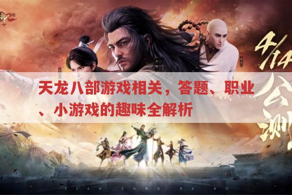 天龙八部游戏相关事,手游答题、微信小游戏等你了解多少?