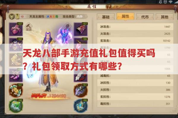 天龙八部手游礼包有哪些?领取和购买攻略