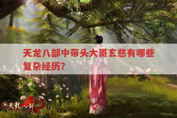 天龙八部带头大哥是谁?玄慈大师为何成为带头大哥?