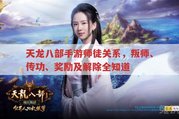 天龙八部手游师徒关系,叛师、传功、奖励及解除全知道