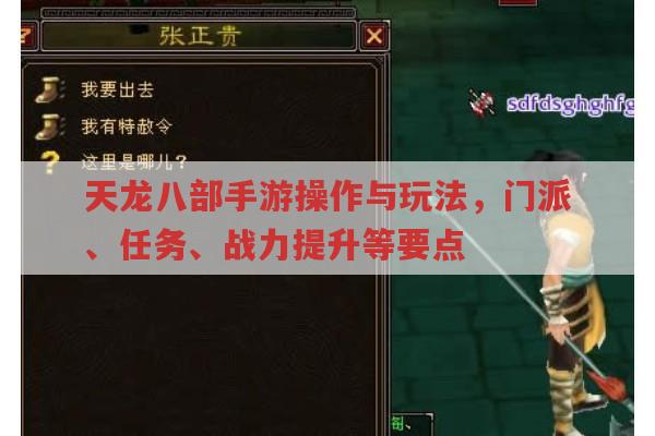 天龙八部手游玩法全解析,操作、新手入门、各阶段玩法