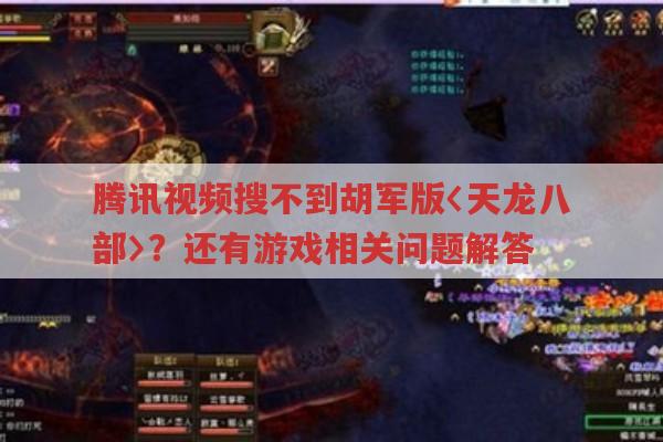 腾讯视频搜不到胡军版〈天龙八部〉?还有游戏相关问题解答
