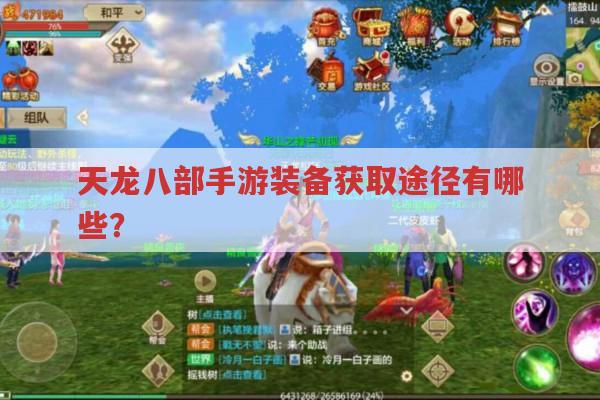 天龙八部手游装备获取,门派套装、神器等途径全解析