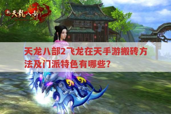 天龙八部2飞龙在天手游搬砖方式及门派特色有哪些?