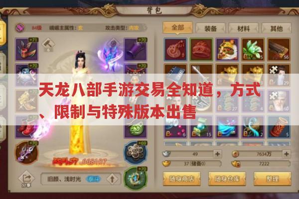 天龙八部手游交易全知道,方式、限制与怀旧版出售道具