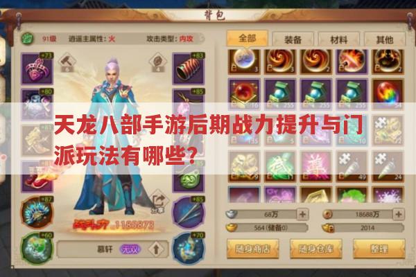 天龙八部手游后期战力提升与门派玩法有哪些?