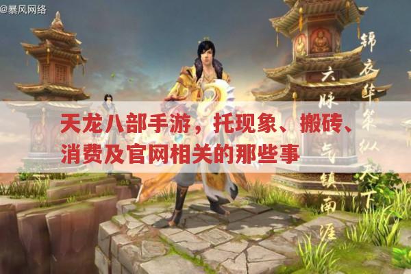 天龙八部手游,托现象、搬砖、元宝消费及官网相关问题