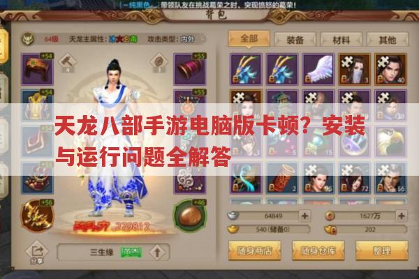 天龙八部手游电脑版卡顿?原因及安装运行全解析