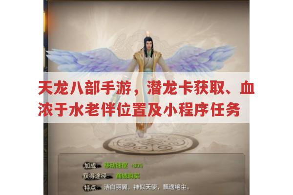天龙八部手游,潜龙卡获取、老伴位置与小程序深度剖析