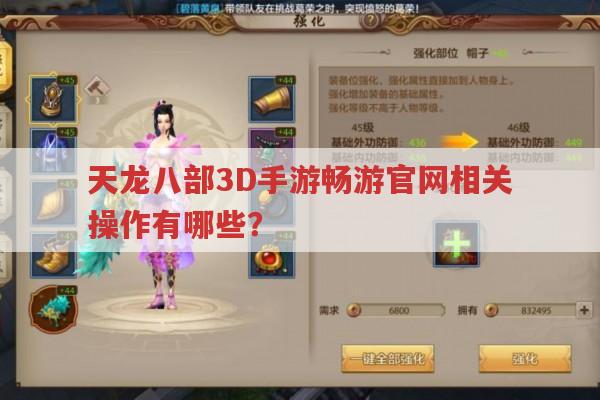 天龙八部3D手游,畅游官网相关问题全知道