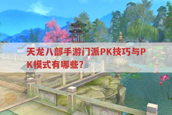 天龙八部手游门派PK技巧与PK模式全知道