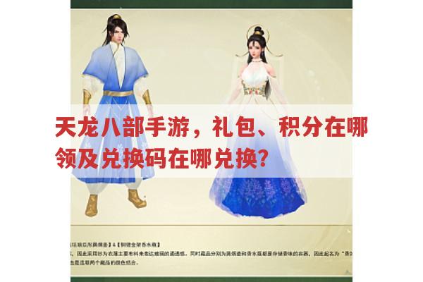 天龙八部手游礼包和积分在哪领?