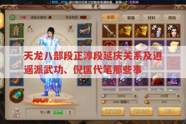 天龙八部段正淳段延庆关系、逍遥派武功及倪匡代笔是怎样的?