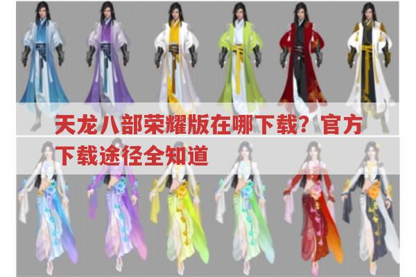 天龙八部荣耀版下载途径有哪些?