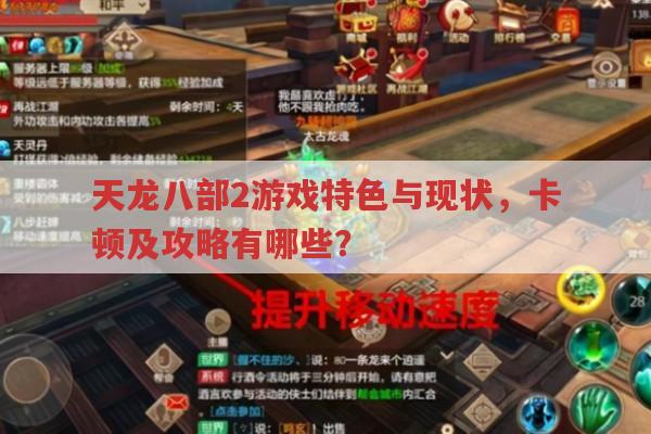 天龙八部2特色与现状?卡顿及单机攻略有哪些?