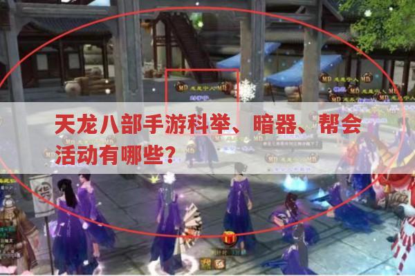 天龙八部手游科举、暗器、帮会玩法有哪些?