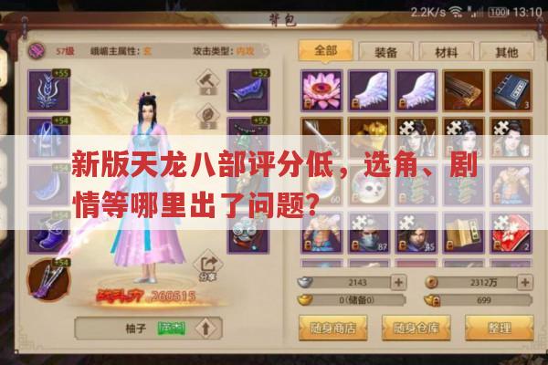 新版天龙八部评分低?选角、剧情等问题是主因