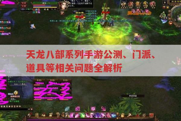 天龙八部系列手游公测、门派、版本等问题全解析