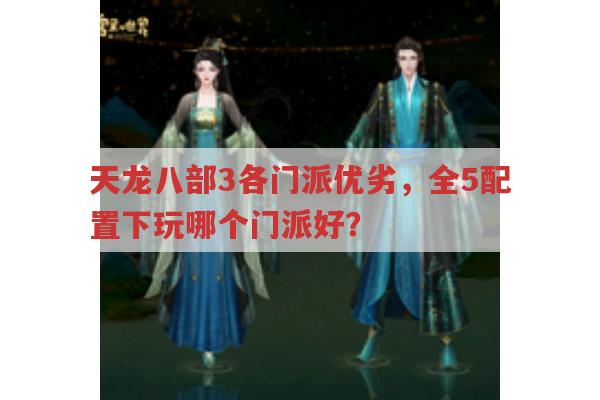 全5配置下,天龙八部3玩哪个门派好?