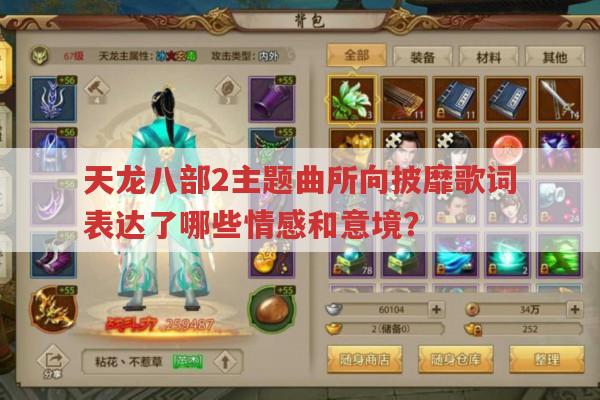 天龙八部2主题曲所向披靡有何魅力?