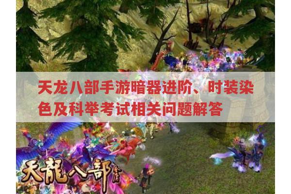 天龙八部手游暗器进阶、时装染色与科举考试全知道
