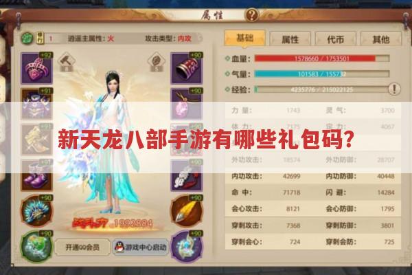 新天龙八部手游有哪些礼包码?