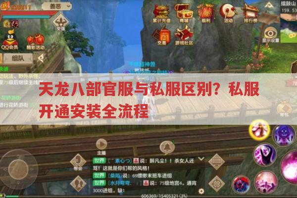 天龙八部官服私服怎么选?私服开通安装全知道