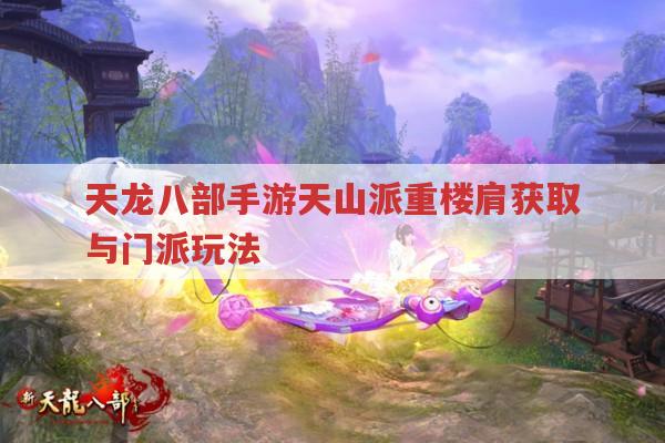 天龙八部手游天山重楼肩获取及门派玩法