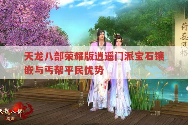 天龙八部荣耀版逍遥门派宝石镶嵌与内丹打造