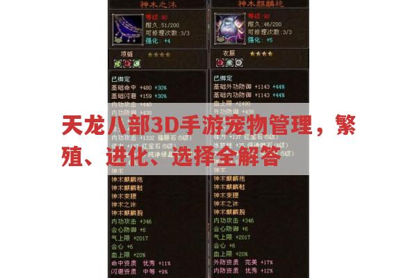 天龙八部3D手游宠物攻略,繁殖、进化与选择