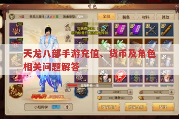 天龙八部手游,钱花哪划算、充值查询及其他常见问题