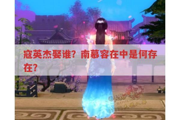 〈马鸣风萧萧〉寇英杰感情归宿与〈天龙八部〉慕容复武学状况