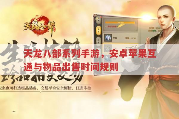 天龙八部系列手游,安卓苹果互通与物品出售时间规则