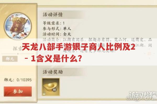 天龙八部手游银子商人比例及2-1是什么意思?