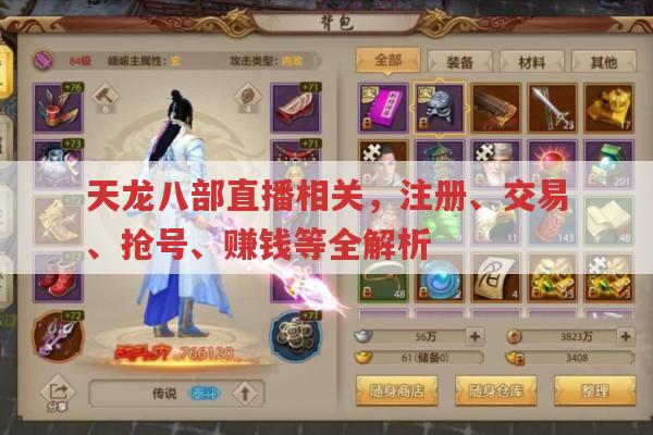 天龙八部畅易阁相关注册、交易、直播等问题全解析
