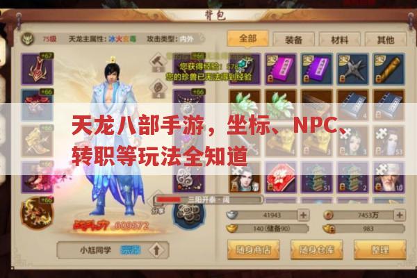 天龙八部3D手游,坐标查找、PK技能等玩法全知道