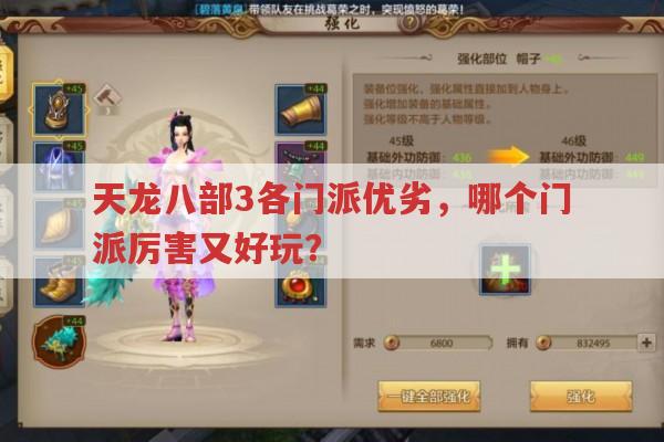 天龙八部3各门派优劣,哪个既厉害又好玩?