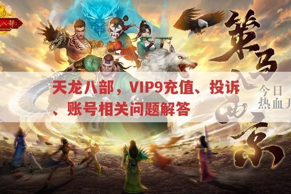天龙八部,VIP9充值、账号激活及其他常见问题解答