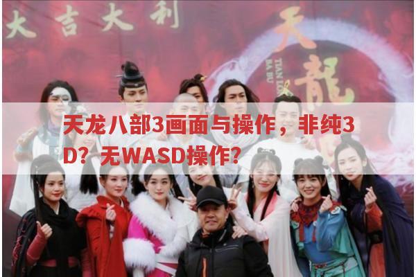 天龙八部3画面是3D吗?操作能用WASD吗?