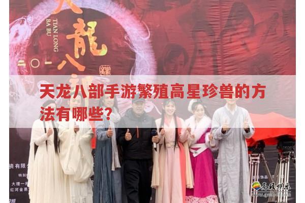 天龙八部手游繁殖高星珍兽的方法有哪些?